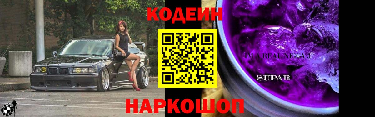 Кодеин напиток Lean (лин)  Вход с VPN  Ялуторовск 